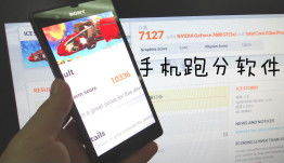 淺析手機跑分軟件 性能評估與使用指南