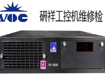 重慶南岸區(qū)研祥工控機(jī)黑屏開機(jī)報(bào)錯(cuò)維修服務(wù)，專業(yè)解決計(jì)算機(jī)軟硬件問題